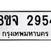 รับจัดหาทะเบียน 2954 หมวดใหม่ 8ขจ 2954 ทะเบียนมงคล ผลรวมดี 36 – PW0824 -8ขจ