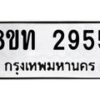รับจัดหาทะเบียน 2955 หมวดใหม่ 8ขท 2955 ทะเบียนมงคล ผลรวมดี 32 – PW0826 -8ขท