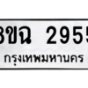 รับจัดหาทะเบียนรถ 2955 หมวดใหม่ 8ขฉ 2955 ผลรวมดี 36  - N6905 – 8ขฉ