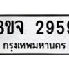 รับจัดหาทะเบียน 2959 หมวดใหม่ 8ขจ 2959 ทะเบียนมงคล ผลรวมดี 41 – PW0824 -8ขจ