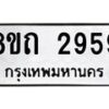 รับจัดหาทะเบียน 2959 หมวดใหม่ 8ขถ 2959 ทะเบียนมงคล ผลรวมดี 36 – NU0818 -8ขถ