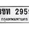 รับจัดหาทะเบียน 2959 หมวดใหม่ 8ขท 2959 ทะเบียนมงคล ผลรวมดี 36 – PW0826 -8ขท