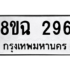 รับจัดหาทะเบียนรถ 296 หมวดใหม่ 8ขฉ 296 ผลรวมดี 32  - N6905 – 8ขฉ