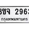 รับจัดหาทะเบียน 2963 หมวดใหม่ 8ขจ 2963 ทะเบียนมงคล ผลรวมดี 36 – PW0824 -8ขจ