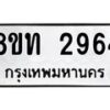 รับจัดหาทะเบียน 2964 หมวดใหม่ 8ขท 2964 ทะเบียนมงคล ผลรวมดี 32 – PW0826 -8ขท