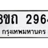 รับจัดหาทะเบียน 2964 หมวดใหม่ 8ขถ 2964 ทะเบียนมงคล ผลรวมดี 32 – NU0818 -8ขถ