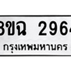 รับจัดหาทะเบียนรถ 2964 หมวดใหม่ 8ขฉ 2964 ผลรวมดี 36  - N6905 – 8ขฉ