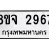 รับจัดหาทะเบียน 2967 หมวดใหม่ 8ขจ 2967 ทะเบียนมงคล ผลรวมดี 40 – PW0824 -8ขจ