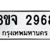รับจัดหาทะเบียน 2968 หมวดใหม่ 8ขจ 2968 ทะเบียนมงคล ผลรวมดี 41 – PW0824 -8ขจ