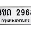 รับจัดหาทะเบียน 2968 หมวดใหม่ 8ขถ 2968 ทะเบียนมงคล ผลรวมดี 36 – NU0818 -8ขถ