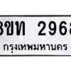 รับจัดหาทะเบียน 2968 หมวดใหม่ 8ขท 2968 ทะเบียนมงคล ผลรวมดี 36 – PW0826 -8ขท