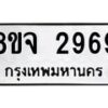 รับจัดหาทะเบียน 2969 หมวดใหม่ 8ขจ 2969 ทะเบียนมงคล ผลรวมดี 42 – PW0824 -8ขจ