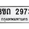 รับจัดหาทะเบียน 2973 หมวดใหม่ 8ขถ 2973 ทะเบียนมงคล ผลรวมดี 32 – NU0818 -8ขถ