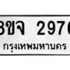 รับจัดหาทะเบียน 2976 หมวดใหม่ 8ขจ 2976 ทะเบียนมงคล ผลรวมดี 40 – PW0824 -8ขจ