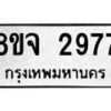 รับจัดหาทะเบียน 2977 หมวดใหม่ 8ขจ 2977 ทะเบียนมงคล ผลรวมดี 41 – PW0824 -8ขจ