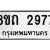 รับจัดหาทะเบียน 2977 หมวดใหม่ 8ขถ 2977 ทะเบียนมงคล ผลรวมดี 36 – NU0818 -8ขถ