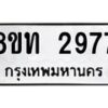 รับจัดหาทะเบียน 2977 หมวดใหม่ 8ขท 2977 ทะเบียนมงคล ผลรวมดี 36 – PW0826 -8ขท