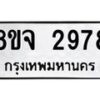 รับจัดหาทะเบียน 2978 หมวดใหม่ 8ขจ 2978 ทะเบียนมงคล ผลรวมดี 42 – PW0824 -8ขจ