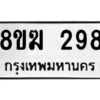 รับจัดหาทะเบียนรถ 298 หมวดใหม่ 8ขฆ 298 ผลรวมดี 32  - N6905 – 8ขฆ