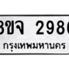 รับจัดหาทะเบียน 2986 หมวดใหม่ 8ขจ 2986 ทะเบียนมงคล ผลรวมดี 41 – PW0824 -8ขจ