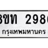 รับจัดหาทะเบียน 2986 หมวดใหม่ 8ขท 2986 ทะเบียนมงคล ผลรวมดี 36 – PW0826 -8ขท