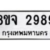 รับจัดหาทะเบียน 2989 หมวดใหม่ 8ขจ 2989 ทะเบียนมงคล ผลรวมดี 44 – PW0824 -8ขจ