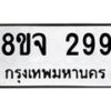 รับจัดหาทะเบียน 299 หมวดใหม่ 8ขจ 299 ทะเบียนมงคล ผลรวมดี 36 – PW0821 -8ขจ