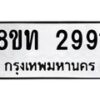 รับจัดหาทะเบียน 2991 หมวดใหม่ 8ขท 2991 ทะเบียนมงคล ผลรวมดี 32 – PW0826 -8ขท