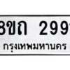รับจัดหาทะเบียน 2991 หมวดใหม่ 8ขถ 2991 ทะเบียนมงคล ผลรวมดี 32 – NU0818 -8ขถ