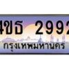 3.ทะเบียนรถ 2992 เลขประมูล ทะเบียนสวย 4ขธ 2992 ผลรวมดี 32  - T6908 - 4ขธ