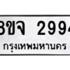 รับจัดหาทะเบียน 2994 หมวดใหม่ 8ขจ 2994 ทะเบียนมงคล ผลรวมดี 40 – PW0824 -8ขจ