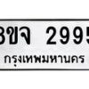 รับจัดหาทะเบียน 2995 หมวดใหม่ 8ขจ 2995 ทะเบียนมงคล ผลรวมดี 41 – PW0824 -8ขจ