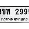 รับจัดหาทะเบียน 2995 หมวดใหม่ 8ขท 2995 ทะเบียนมงคล ผลรวมดี 36 – PW0826 -8ขท