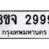 รับจัดหาทะเบียน 2999 หมวดใหม่ 8ขจ 2999 ทะเบียนมงคล ผลรวมดี 45 – PW0824 -8ขจ