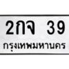 น.ทะเบียนรถ 39 ทะเบียนมงคล 2กจ 39 จากกรมขนส่ง-B0801