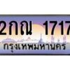 น.ทะเบียนรถ 1717 เลขประมูล ทะเบียนสวย 2กณ 1717 ผลรวมดี 24-B0801