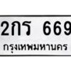 51.ทะเบียนรถ 669 ทะเบียนมงคล 2กร 669 จากกรมขนส่ง-B0801