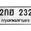 51.ทะเบียนรถ 232 ทะเบียนมงคล 2กฮ 232 ผลรวมดี 15-B0801
