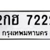 6.ทะเบียนรถ 7222 ทะเบียนมงคล 2กฮ 7222 จากกรมขนส่ง-B0801
