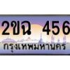 น.ทะเบียนรถ 456 เลขประมูล ทะเบียนสวย 2ขฉ 456 ผลรวมดี 24-B0801