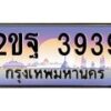 น.ทะเบียนรถ 3939 เลขประมูล ทะเบียนสวย 2ขฐ 3939 จากกรมขนส่ง-B0801