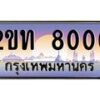 น.ทะเบียนรถ 8000 เลขประมูล ทะเบียนสวย 2ขท 8000 จากกรมขนส่ง-B0801