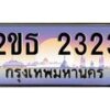น.ทะเบียนรถ 2323 เลขประมูล ทะเบียนสวย 2ขธ 2323 จากกรมขนส่ง-B0801