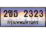 2ขธ 2323
