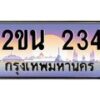 น.ทะเบียนรถ 234 เลขประมูล ทะเบียนสวย 2ขน 234 จากกรมขนส่ง-B0801