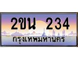 2ขน 234