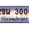 น.ทะเบียนรถ 3000 เลขประมูล ทะเบียนสวย 2ขน 3000 จากกรมขนส่ง-B0801