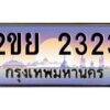 น.ทะเบียนรถ 2323 เลขประมูล ทะเบียนสวย 2ขย 2323 จากกรมขนส่ง-B0801