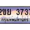 น.ทะเบียนรถ 3737 เลขประมูล ทะเบียนสวย 2ขย 3737 ผลรวมดี 32-B0801