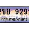 น.ทะเบียนรถ 9292 เลขประมูล ทะเบียนสวย 2ขย 9292 จากกรมขนส่ง-B0801